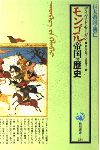 モンゴル帝国の歴史: 巨大帝国の興亡 (角川選書 234) | デイヴィド